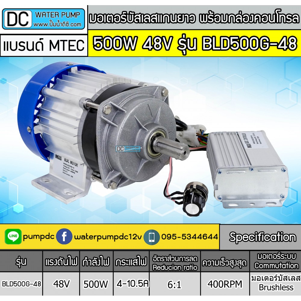 มอเตอร์บัสเลสแกนยาว 500W 48V รุ่น BLD500G-48 (พร้อมกล่องคอนโทรล)